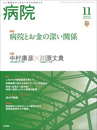 病院 Vol.80 No.11 (発売日2021年11月01日) 表紙