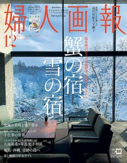 婦人画報の最新号 21年12月号 発売日21年11月01日 雑誌 電子書籍 定期購読の予約はfujisan