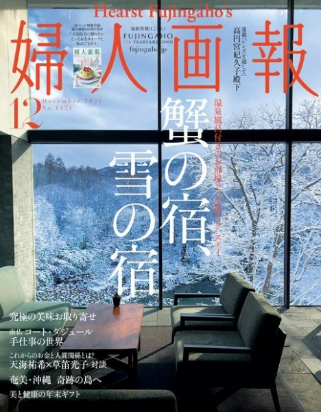 婦人画報 2021年12月号 (発売日2021年11月01日) 表紙