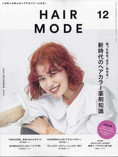 ヘアモード (HAIR MODE) 2021年12月号 (発売日2021年11月01日)