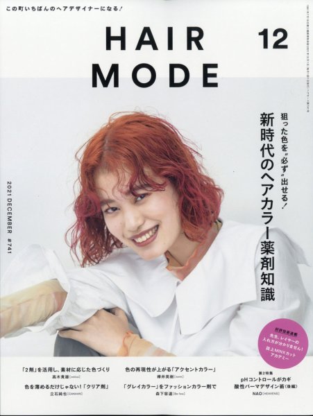 ヘアモード (HAIR MODE) 2021年12月号 (発売日2021年11月01日) 表紙