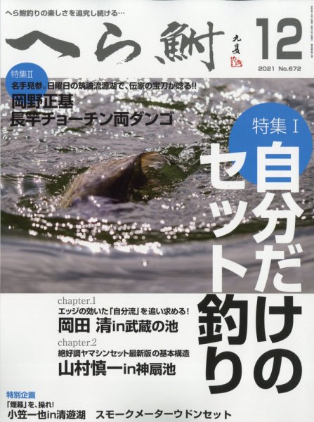 へら鮒 2021年12月号 (発売日2021年11月04日) 表紙