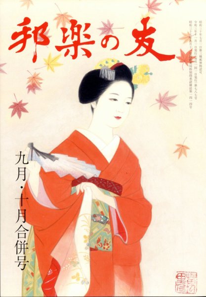 邦楽の友 2021年9・10月合併号 (発売日2021年10月29日) 表紙