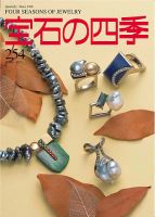 宝石の四季 254号 (発売日2021年11月02日) 表紙