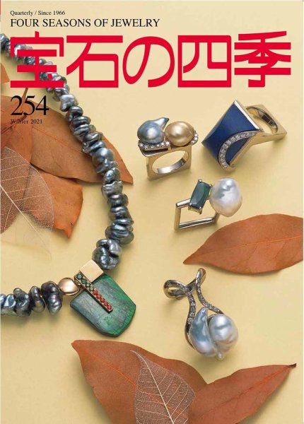 宝石の四季 254号 (発売日2021年11月02日) 表紙