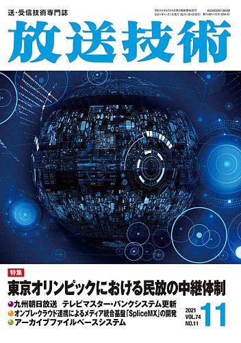 放送技術の最新号 74巻11月号 発売日2021年10月28日 雑誌 定期購読の予約はfujisan