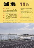 舗装 2021年11月号 (発売日2021年11月01日) 表紙