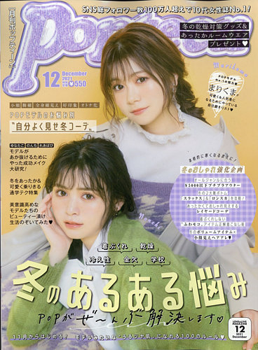 Popteen(ポップティーン) 2021年12月号 (発売日2021年11月01日) | 雑誌/定期購読の予約はFujisan