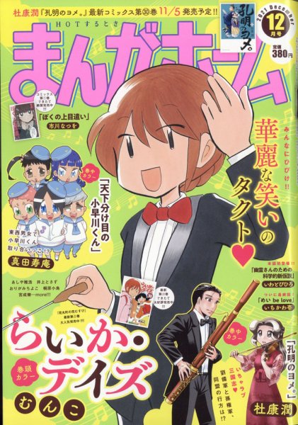 まんがホーム 2021年12月号 (発売日2021年11月02日) 表紙