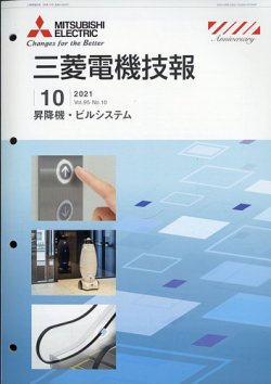 三菱電機技報 2021年10月号 (発売日2021年11月02日) 表紙