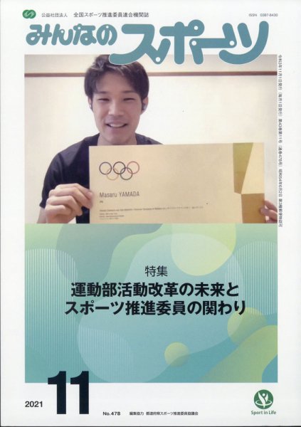 みんなのスポーツ 2021年11月号 (発売日2021年11月01日) 表紙