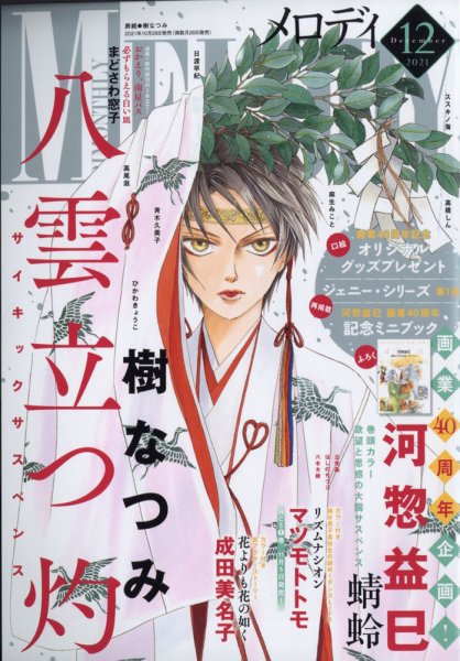 MELODY (メロディ) 2021年12月号 (発売日2021年10月28日) 表紙