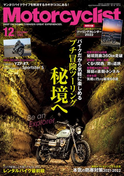 モーターサイクリスト 2021年12月号 (発売日2021年11月01日) 表紙