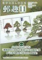 郵趣 2021年11月号 (発売日2021年11月01日) 表紙