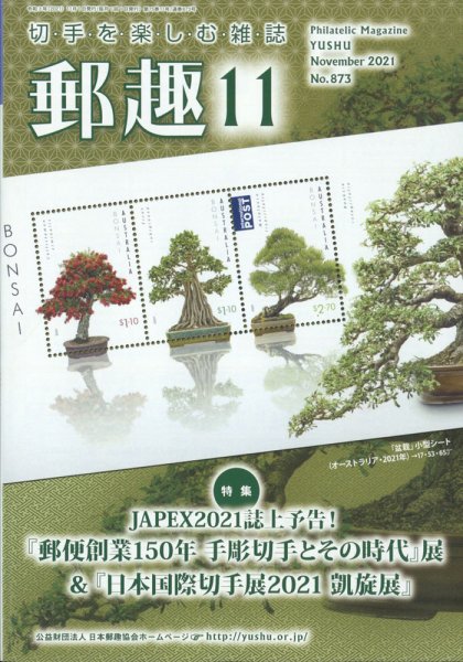 郵趣 2021年11月号 (発売日2021年11月01日) 表紙