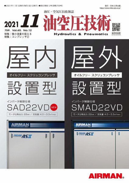 油空圧技術 2021年11月号 (発売日2021年11月01日) 表紙