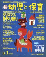 新幼児と保育 2021年12月号 (発売日2021年11月02日) 表紙