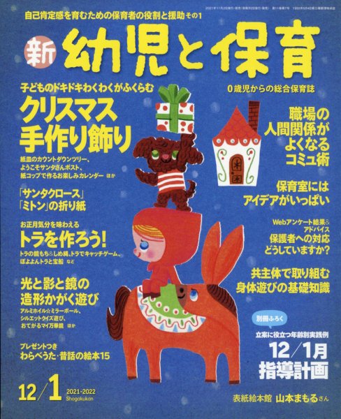 新幼児と保育 2021年12月号 (発売日2021年11月02日) 表紙