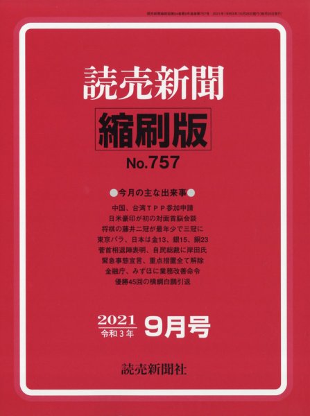 読売新聞縮刷版 2021年9月号 (発売日2021年10月29日) 表紙