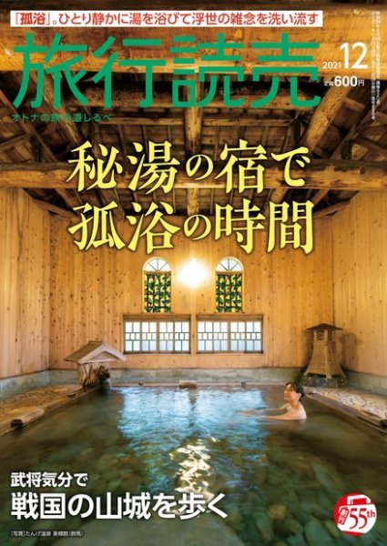 旅行読売 2021年12月号 (発売日2021年11月02日) 表紙