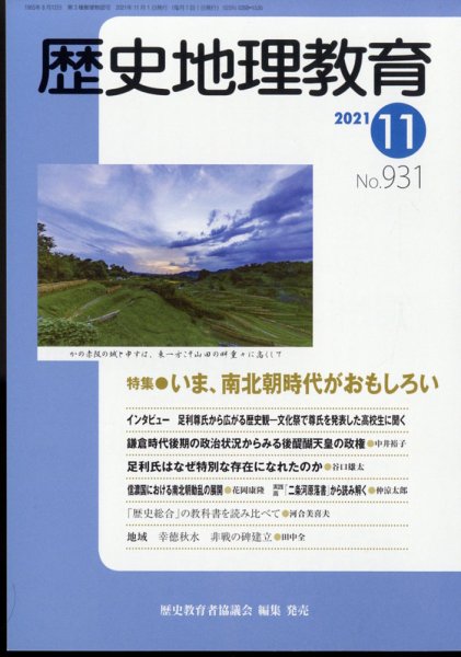 歴史地理教育 2021年11月号 (発売日2021年10月28日) 表紙