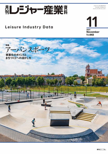 月刊レジャー産業資料 2021年11月号 (発売日2021年10月28日) 表紙