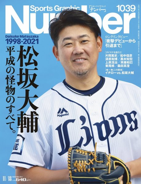 ナンバー(Sports Graphic Number) 2021/11/18(1039)号 (発売日2021年11月04日) 表紙