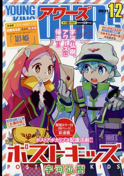 YOUNGKING OURS (ヤングキングアワーズ)  2021年12月号 (発売日2021年10月29日) 表紙