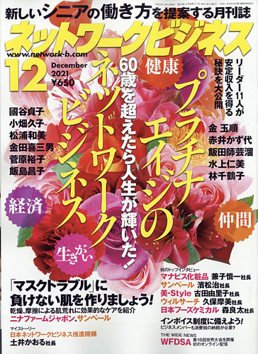 ネットワークビジネスの最新号 12月号 発売日2021年10月29日 雑誌 電子書籍 定期購読の予約はfujisan