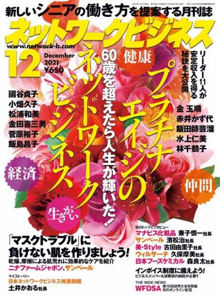 ネットワークビジネス 12月号 (発売日2021年10月29日) 表紙