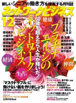 ネットワークビジネス 12月号 (発売日2021年10月29日) 表紙