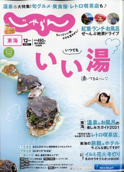 東海じゃらんの最新号 21年12月号 発売日21年11月01日 雑誌 電子書籍 定期購読の予約はfujisan