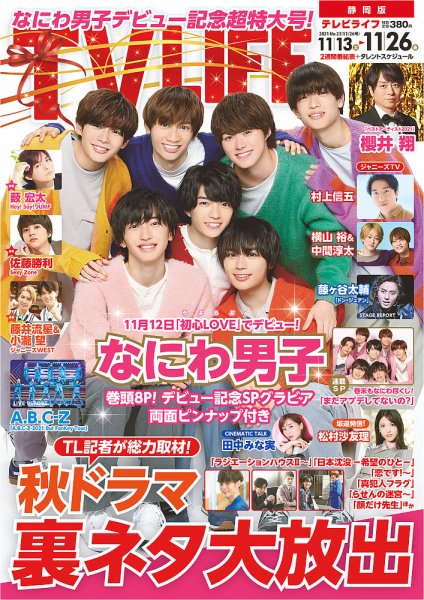 TV LIFE （テレビライフ） 静岡版 2021年11/26号 (発売日2021年11月10日) 表紙