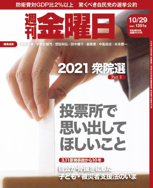週刊金曜日 1351号 (発売日2021年10月29日) 表紙