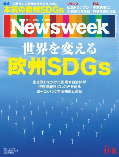 ニューズウィーク日本版 Newsweek Japan 2021年11/9号 (発売日2021年11月02日) 表紙