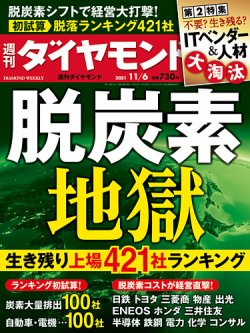 週刊ダイヤモンド（Diamond WEEKLY） 2021年11月6号 (発売日2021