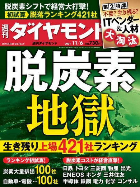週刊ダイヤモンド（Diamond WEEKLY） 2021年11月6号 (発売日2021年11月01日) 表紙