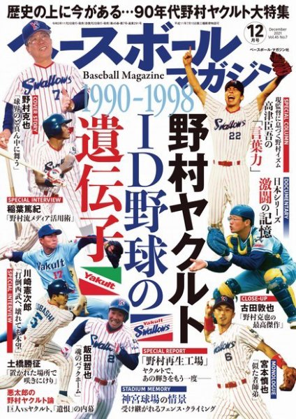 ベースボールマガジン 2021年12月号 (発売日2021年11月02日) 表紙