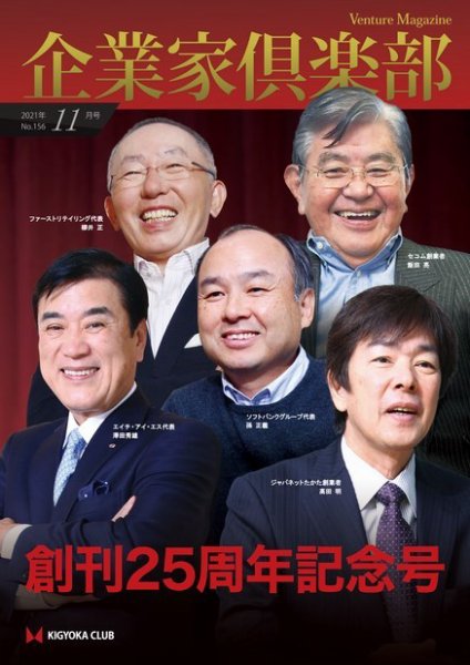企業家倶楽部 2021年11月号 (発売日2021年11月01日) 表紙