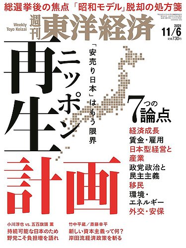 週刊東洋経済の最新号 21年11 6号 発売日21年11月01日 雑誌 電子書籍 定期購読の予約はfujisan