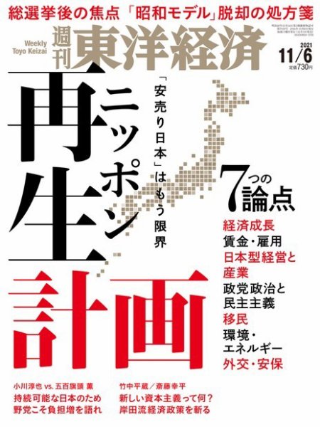 週刊東洋経済 2021年11/6号 (発売日2021年11月01日) 表紙