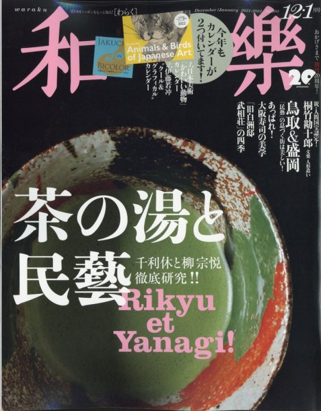 和樂(和楽) 2021年12月号 (発売日2021年11月01日) 表紙