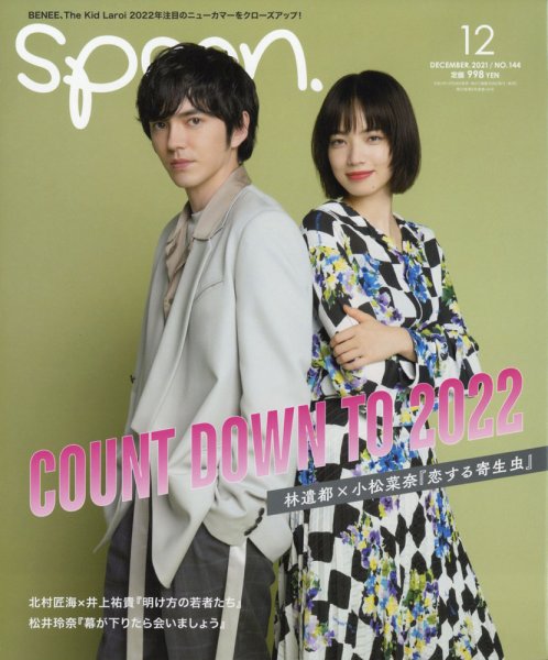 Spoon（スプーン） 2021年12月号 (発売日2021年10月28日) 表紙