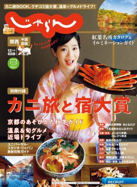 関西・中国・四国じゃらん 2021年12月号 (発売日2021年11月01日) 表紙
