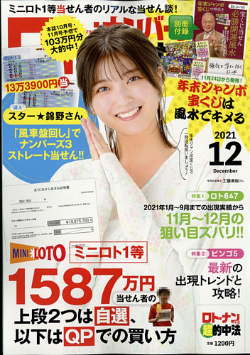 ロト ナンバーズ超的中法の最新号 21年12月号 発売日21年10月29日 雑誌 電子書籍 定期購読の予約はfujisan