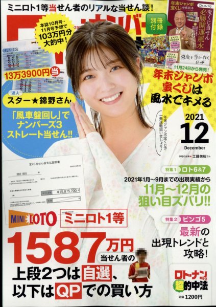 ロト・ナンバーズ超的中法 2021年12月号 (発売日2021年10月29日) 表紙