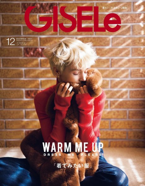 GISELe（ジゼル） 2021年12月号 (発売日2021年10月28日) 表紙