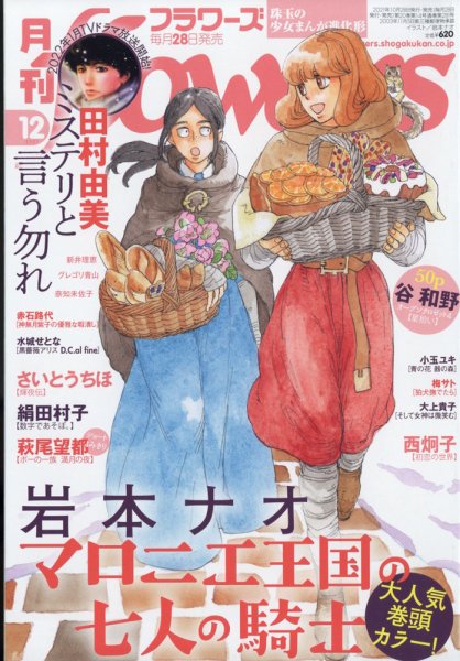 月刊flowers(フラワーズ) 2021年12月号 (発売日2021年10月28日) 表紙