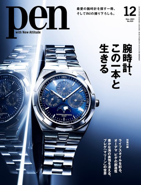 Ｐｅｎ（ペン） 2021年12月号 (発売日2021年10月28日) 表紙