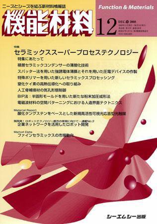 機能材料 2008年12月号 (発売日2008年11月05日) 表紙